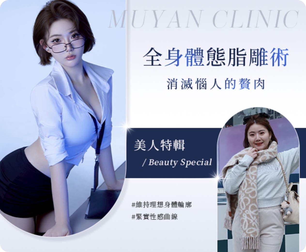 全身體態脂雕管理