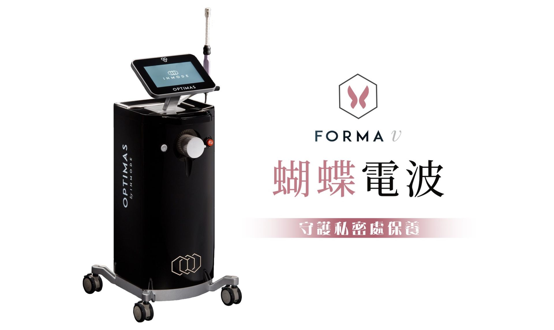 FORMA V 蝴蝶電波