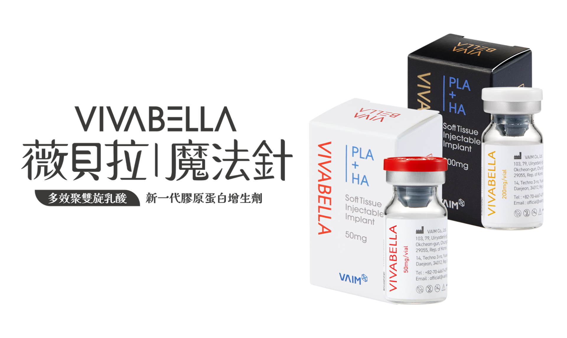 薇貝拉VIVABELLA 新一代膠原蛋白增生劑